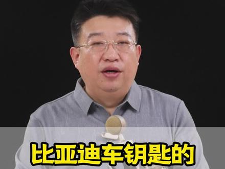 今天分享比亚迪车钥匙的五大隐藏功能,懂行的老司机起码能多开出五万块的排面。#新能源 #每天一个用车知识 #比亚迪 #汽车小常识