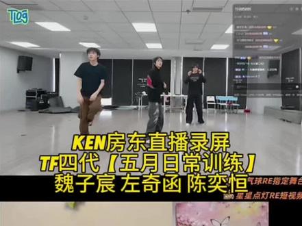 TF四代【五月日常训练】魏子宸 左奇函 陈奕恒 @Ken房东(舞蹈版) 5.22直播录屏#tf家族 #tf四代 #魏子宸 #左奇函 #陈奕恒