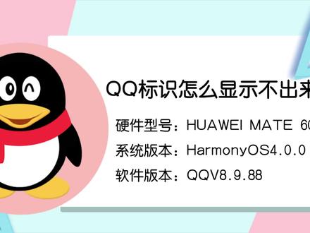 QQ标识怎么显示不出来 #QQ标识
