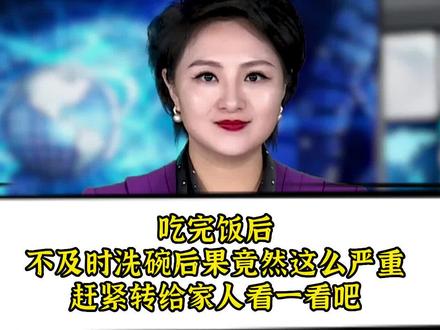吃完饭后不及时洗碗后果竟然这么严重!赶紧转给家人看一看吧!#饭后 #主持人超逸