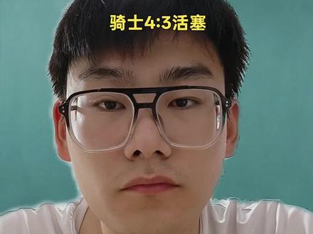 骑士抢七战胜活塞,哈登时隔多年挺进分区决赛!#哈登#骑士#米切尔#NBA#NBA季后赛#真实生活分享计划