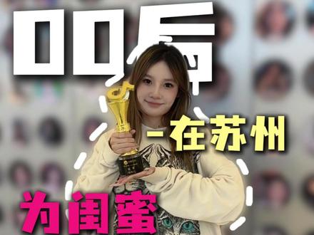 00后为帮好闺蜜盖实习章开了一家神仙公司...#苏州同城 #苏州传媒公司 #亿歌互娱 #00后创业