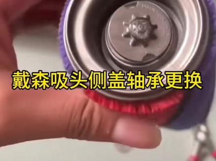 戴森软绒吸头侧盖更换