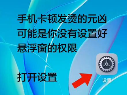 关闭悬浮窗的权限 #真实生活分享计划 #手机使用技巧#手机技巧