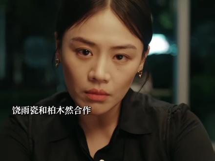 饶雨瓷和柏木然合作