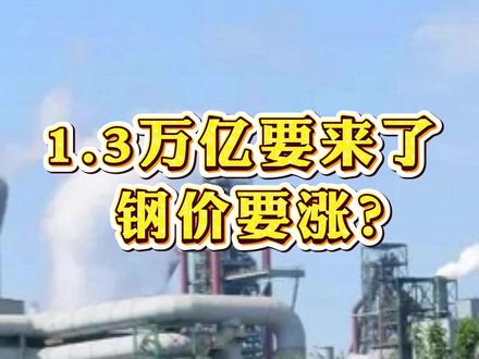 央妈1.3万亿 将引爆钢价 这次万亿资金明明白白投向"两重"建设#钢材 #行情分析 #钢铁 #知识分享 #干货分享