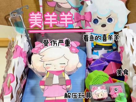 打包美羊羊的随心配,喜欢她的同学来围观吧! #手工 #古古怪界大作战 #美羊羊 #伦堡沙 #爱动玩具