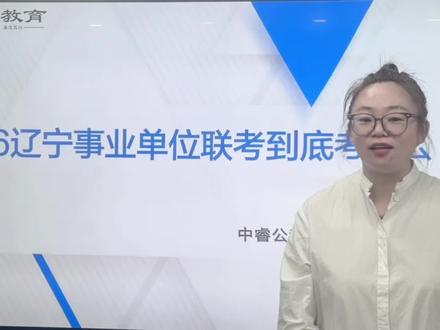 26辽宁事业单位联考新增综合行政执法类岗位,考什么你知道吗#辽宁事业单位#辽宁省考#大连#大连中睿教育