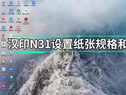 汉印N31系列设置打印浓度和纸张大小教程