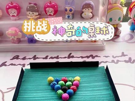 课间娱乐之桌面打桌球 #手工diy #课间游戏