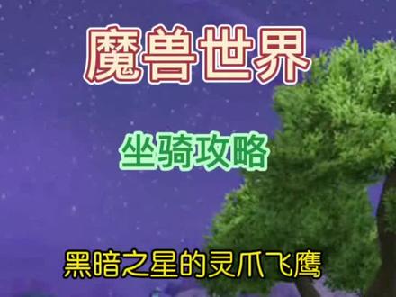 魔兽世界德拉诺坐骑攻略-黑暗之星的灵爪飞鹰#游戏精彩时刻 #魔兽世界 #特效 #一起玩游戏 #新手必看 #游戏日常 #怀旧游戏 #wow #实用 #经典游戏 #魔兽青春 #暴雪 #游戏 #稀有 #德拉诺 #坐骑 #黑暗之星的灵爪飞鹰 #现世边界 #传送门 #紫色 #竞速 #游戏