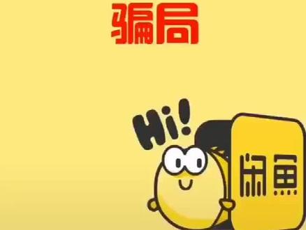用“闲鱼”的注意啦!这种骗术专盯卖家!#网络诈骗
