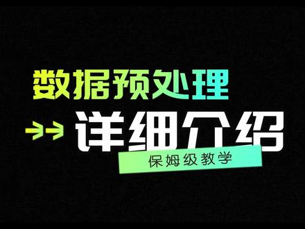 还有谁建模前不会数据预处理的,不明白数据预处理有多重要的,给我狠狠看这一篇。
#数学建模 #数学建模竞赛 #数学建模老哥