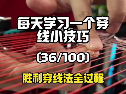 每天学习一个穿线小技巧,今天要学的是胜利穿线法 #羽毛球 #羽毛球穿线师
