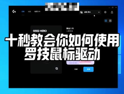 罗技鼠标驱动设置教程#罗技鼠标 #gpw