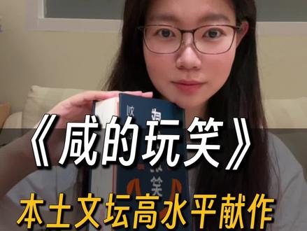 刘震云咸的玩笑我开不起 知道我为啥喜欢刘震云吗
因为他说自己不费劲的人喜欢说别人在装。
这本书的主角杜太白三次都输给了真理,在真理面前,真实是什么,没人在乎。生活一直在收拾他,他浑浑噩噩的走上了一座高山,给一个人打了个电话…现在你们听熊静同志要给你布置点鉴别作业。
看完全书才能回答的几个问题
1主角杜太白原名叫什么
2杜太白改过几次职业 第三次职业是什么
3杜太白跟一个按摩女郎是知己 这个按摩女郎身上有什么味道,按摩女郎真名叫什么。
4书里只有唯一一个女人主动表示过想跟杜太白在一起,她是谁,跟杜太白是什么关系。
5杜太白的儿子杜巴黎跟一个有家庭的女人好了,这个女人的儿子叫什么。
6杜太白后来养了个宠物,是什么物种,叫什么。
7杜太白被网络大V抹黑,这个网络大V是谁,那篇发表在网上的文章是谁写的。
8杜太白跟校长争论谁的诗词打起来的
9杜太白最后一次主持的是谁的丧事,丧事上放的是哪首乐曲#上热门话题9000亿流量第一名 #刘震云新书 #刘震云开玩笑都好有文化 #咸的玩笑