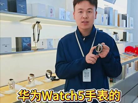 华为watch5手表的功能你都了解吗?