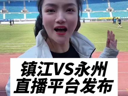 赛场直击! 镇江VS永州友谊赛 3.22下午2:30在镇江市体育会展中心燃情开赛,我将在现场和@高阳说故事 共同为大家主持,届时,江苏卫视、镇江发布等多平台同步直播!期待大家最热烈的呐喊声,让我看到来自2026春天里,最热烈的你们🔥