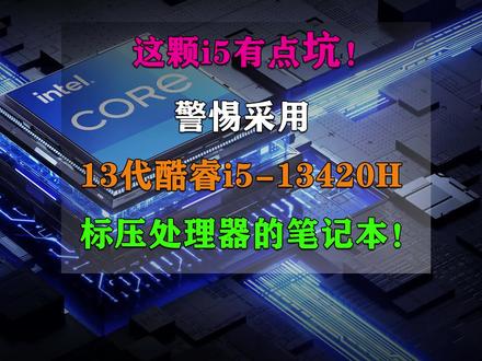 这颗i5有点坑!警惕采用13代酷睿i5-13420H标压处理器的笔记本! #游戏本 #笔记本