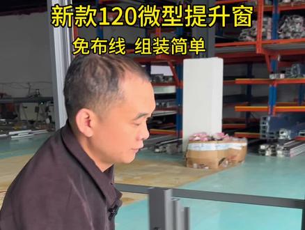 120微型提升窗,免布线,组装简单