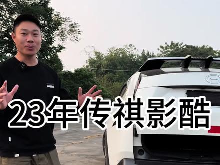 老车主这是把新的都留给新车主了#影酷