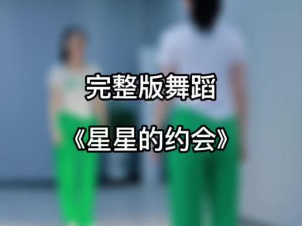 #童姥改编 《星星的约会》完整版直播间来跟我约会吧#零基础学舞蹈