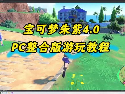 宝可梦朱紫4.0PC整合版安装教程 #宝可梦 #宝可梦朱紫 #switch模拟器