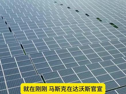 就在刚刚,马斯克官宣200GW光伏产能,太空光伏真的来了? #卫星 #太空光伏 #SpaceX #新能源 #大国重器