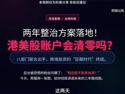 两年整治开始后,普通人的港美股账户到底会怎样?
八部门联合发布跨境券商两年集中整治方案,全网都在问“钱会不会清零”。熊猫用三阶段时间表帮你拆解终局:资产不会没收,但内地身份的存量账户将逐步进入“只能卖出、不能买入”的“只读模式”。监管堵死的是非法展业的灰色路径,而非全球资产配置。未来全球投资正式进入强监管时代,真实赴港、合规通道才是留在桌上的唯一底牌。记住,合规本身就是资产的一部分。
#富途 #美股 #港美股开户 #资产配置