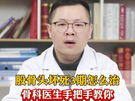 股骨头坏死 3 期怎么治?骨科医生手把手教你对号入座#股骨头坏死 #医学科普 #保髋 #髋关节置换