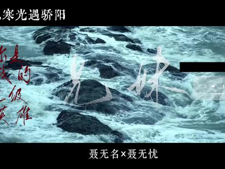 总是会被小说中的亲情感动 #恰似寒光遇骄阳#聂无忧#聂无名#亲情#曦嘉归@抖音来客官方助推官 @抖音媒体内容优推官 @DOU+上热门 @热度深一点