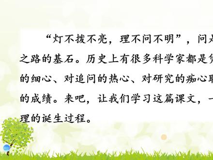 六年级下册语文《16真理诞生于一百个问号之后》,学课文,打基础 #每天学习一点点 #小学语文 #知识分享