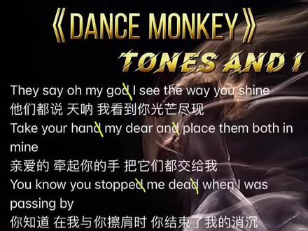 洗脑神曲《dance monkey》教程来啦!这首歌难度不大,就是唱腔比较独特,一起来听#抖音小助手 #热门推
