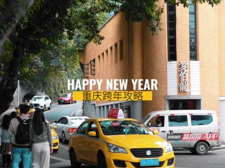 想好跨年去哪里玩了吗?#总要去趟重庆吧 #我在这里跨年 #重庆跨年 #成渝双城消费节