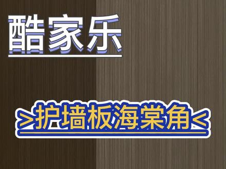 你做的墙板不会有接缝吧! 0.0#
#酷家乐 #酷家乐渲染视频 #教程 #干货分享 #室内设计 #效果图