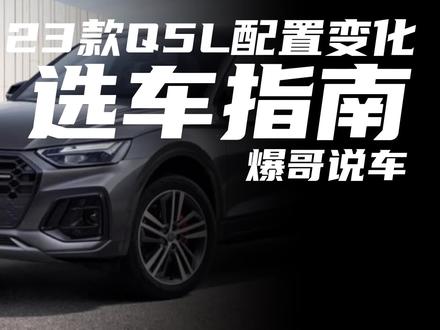 23款奥迪Q5L:涨价2千,马力降低,赶紧入手22款!#奥迪 #奥迪q5l @抖音汽车