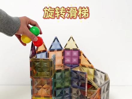 磁力片的100种拼搭玩法,旋转滑梯
#益智玩具 #磁力片 #磁力片玩法 #磁力片教程 #陪伴亲子时光