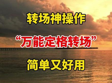 视频转场神操作,万能定格转场,无缝衔接非常丝滑 #自媒体 #视频剪辑 #剪辑