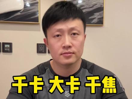 千卡 大卡 千焦 怎么区分#减脂 #减肥