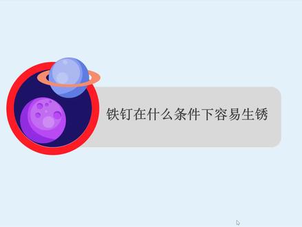 6年级-铁钉在什么条件下会生锈