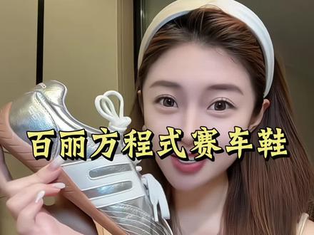 张凌赫同款赛车鞋 巨百搭软到爆炸!
#百丽 #百丽赛车鞋 #百丽德训鞋