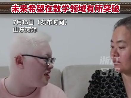 白化病少年高考688分被清华录取,从小直面人生妈妈从不给他染发。孩子未来希望在数学领域有所突破。(部分素材整合自@大众网菏泽@感恩励志演讲~雷磊老师)