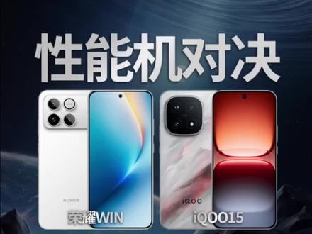 荣耀Win对比iQOO15该怎么选购#荣耀Win #荣耀手机 #iQOO15