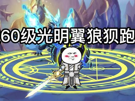 光明代表正义，可是光明翼却是坏人！ #沙雕动漫 #网游 #夜君