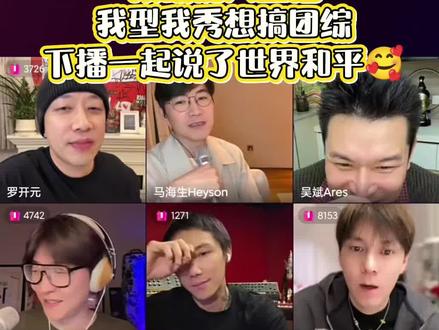 可惜上线晚了,前面没看到
#王啸坤 #我型我秀 #罗开元 #吴斌 #段曦