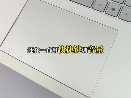 笔记本还在按快捷键?星 Book16 这样操作更省心 还在傻傻的用快捷键调音量、调亮度?惠普星Book162026自带隐藏神技!一划控制亮度、音量,用过就回不去!
不用记键盘快捷键,惠普星 Book16 2026 触控板分区手势,左右滑动轻松调节音量和屏幕亮度,办公学习追剧都很方便。
#惠普 #酷睿ultraai更强谁不爱 #隐藏功能 #笔记本推荐 #卖电脑
