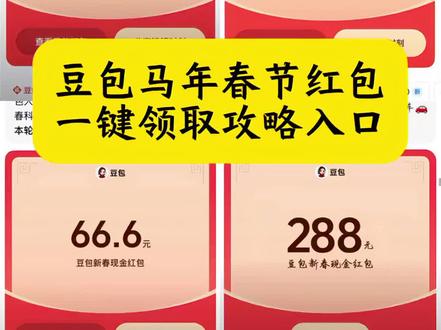 豆包马年春节红包领取教程来啦!快来薅这波羊毛!新年抽红包入口 豆包红包领取方式 豆包春晚红包 豆包过年红包 春节活动豆包红包活动时间 豆包春节将派红包 豆包过年活动攻略 豆包春节ai创作大赛 豆包红包活动怎么参与 豆包红包活动时间 豆包春晚活动规则 春节红包 新年抽红包入口 豆包红包怎么领 豆包新春红包领取 豆包红包参与方式 豆包红包领取渠道 豆包怎么抽奖 豆包红包活动奖品 豆包春晚怎么互动 豆包春晚互动玩法 豆包红包怎么领取 豆包红包怎么领到红包 豆包红包怎么提现 豆包春晚互动时间 豆包官宣春晚互动玩法 豆包红包领取入口 豆包红包领取攻略 豆包抽奖 豆包抽奖操作教程 豆包红包怎么领取 豆包红包抽奖 #人类对豆包的开发不足百分之一#豆包春晚 #薅羊毛 #豆包红包怎么领取#豆包红包 新春来抓马 豆包过年 豆包春晚 豆包8888元红包 豆包春晚互动 豆包红包入口 豆包红包提现 豆包科技好礼 豆包新春红包 豆包Al拜年