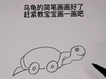 #上热门 乌龟简笔画来啦!#简笔画教程 #手绘 #乌龟@DOU+小助手