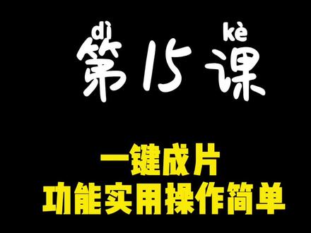 第15课 一键成片 功能实用操作简单#视频剪辑教程 #视频剪辑教程 #手机剪辑教学
