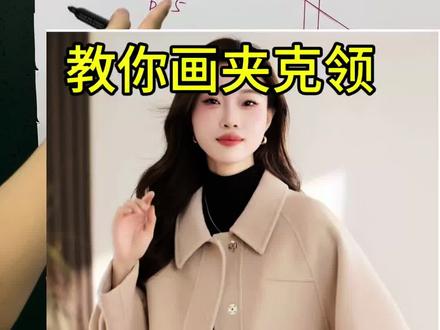 龟背袖夹克领制版#服装制版 #立体裁剪 #量体裁衣